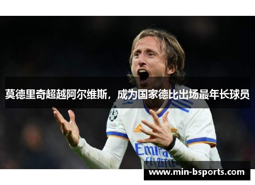 莫德里奇超越阿尔维斯，成为国家德比出场最年长球员
