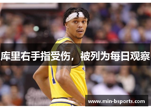 库里右手指受伤，被列为每日观察