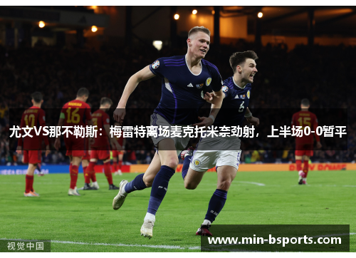 尤文VS那不勒斯：梅雷特离场麦克托米奈劲射，上半场0-0暂平