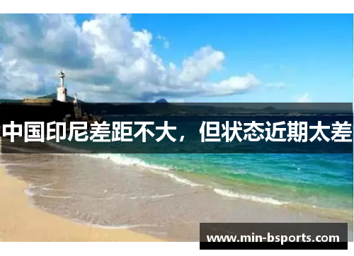 中国印尼差距不大，但状态近期太差