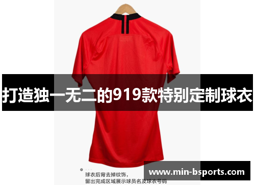 打造独一无二的919款特别定制球衣