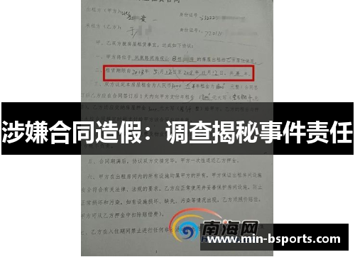 涉嫌合同造假：调查揭秘事件责任