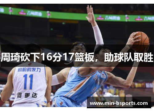 周琦砍下16分17篮板，助球队取胜