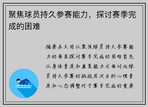 聚焦球员持久参赛能力，探讨赛季完成的困难✨
