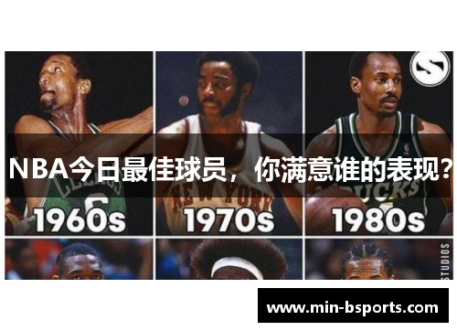 NBA今日最佳球员，你满意谁的表现？