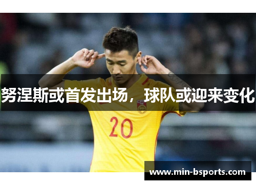 努涅斯或首发出场，球队或迎来变化