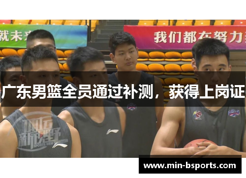 广东男篮全员通过补测，获得上岗证