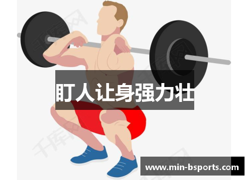 盯人让身强力壮