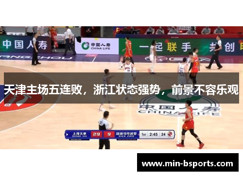 天津主场五连败，浙江状态强势，前景不容乐观