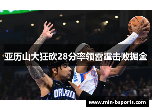 亚历山大狂砍28分率领雷霆击败掘金