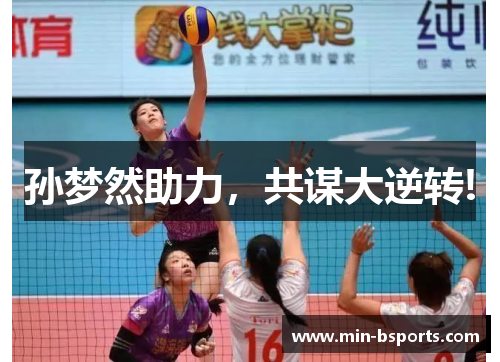 孙梦然助力，共谋大逆转!