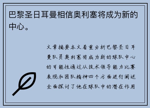 巴黎圣日耳曼相信奥利塞将成为新的中心。