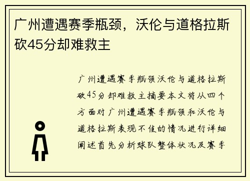 广州遭遇赛季瓶颈，沃伦与道格拉斯砍45分却难救主