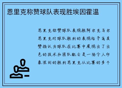 恩里克称赞球队表现胜埃因霍温