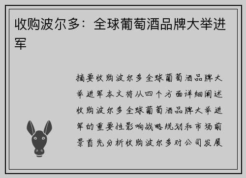 收购波尔多：全球葡萄酒品牌大举进军