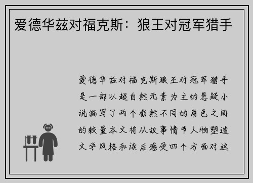 爱德华兹对福克斯:狼王对冠军猎手