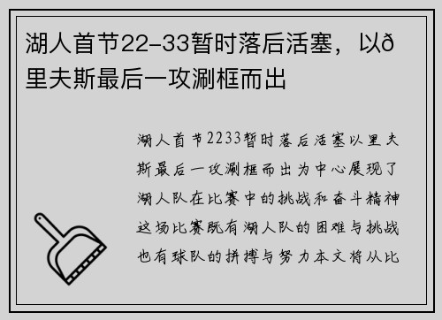 湖人首节22-33暂时落后活塞，以👀里夫斯最后一攻涮框而出